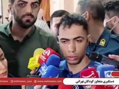 عامل آزار و اذیت چند کودک در تهران: از قربانیانم فیلم می گرفتم و در تلگرام می گذاشتم + فیلم