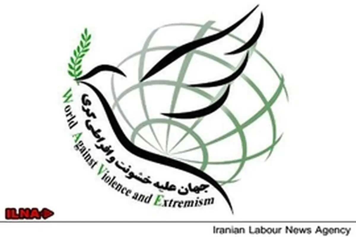 کنفرانس بین‌المللی جهان عاری از خشونت و افراطی‌گری آغاز شد