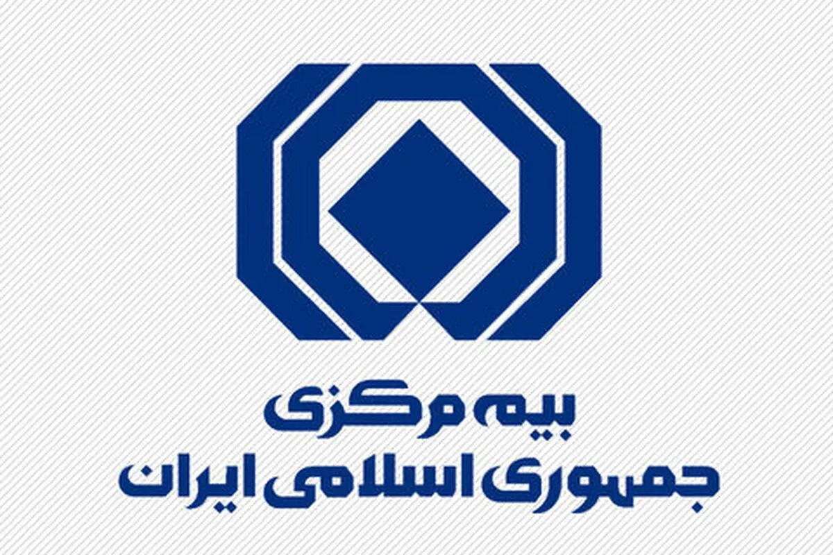 پیش بینی درآمد ۳۵۷ هزار میلیون ریالی بیمه مرکزی