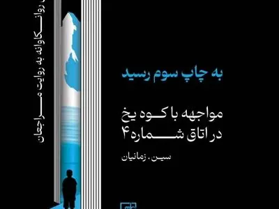 روایت‌های درمان بیماران در اتاق شماره ۴