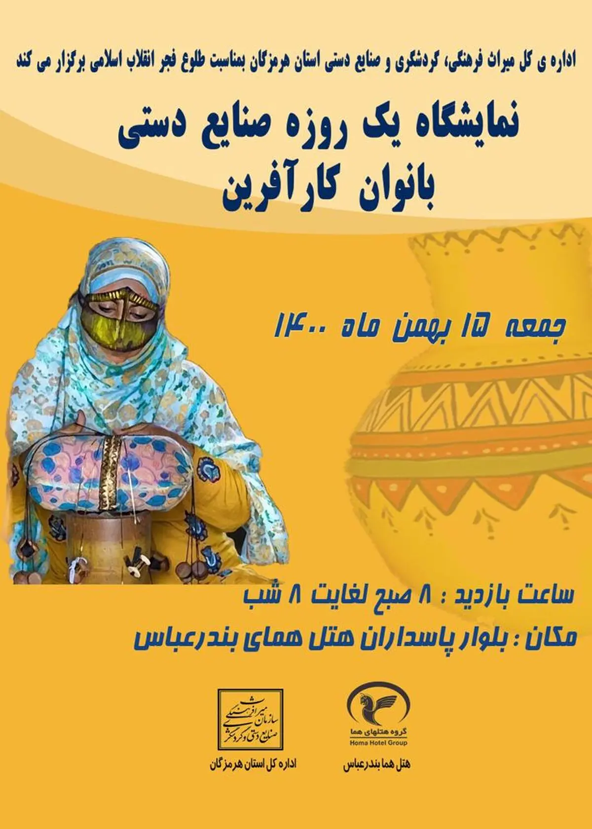 برپایی نمایشگاه یک‌روزه صنایع‌دستی در بندرعباس