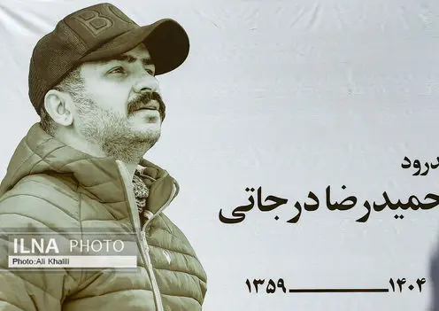 تشییع پیکر حمیدرضا درجاتی