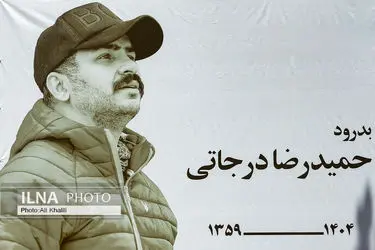 تشییع پیکر حمیدرضا درجاتی