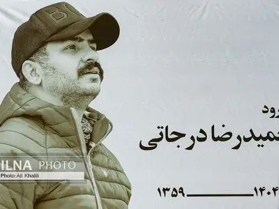 تشییع پیکر حمیدرضا درجاتی 