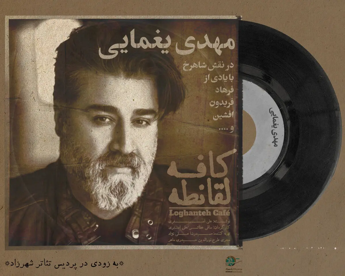 مهدی یغمایی برای «کافه لُقانطه» می‌خواند و بازی می‌کند