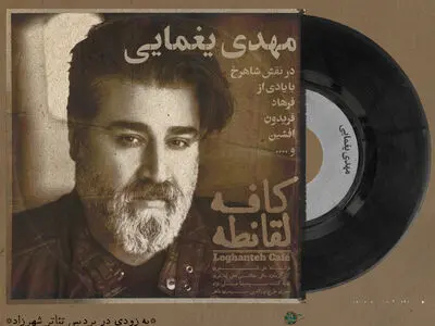 مهدی یغمایی برای «کافه لُقانطه» می‌خواند و بازی می‌کند