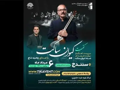 همراهی کیوان ساکت و وحید تاج در یک کنسرت