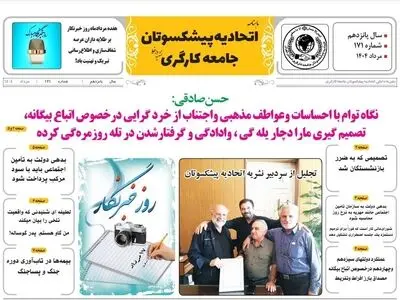 انتشار شماره مرداد ماهنامه اتحادیه پیشکسوتان جامعه کارگری +لینک دریافت