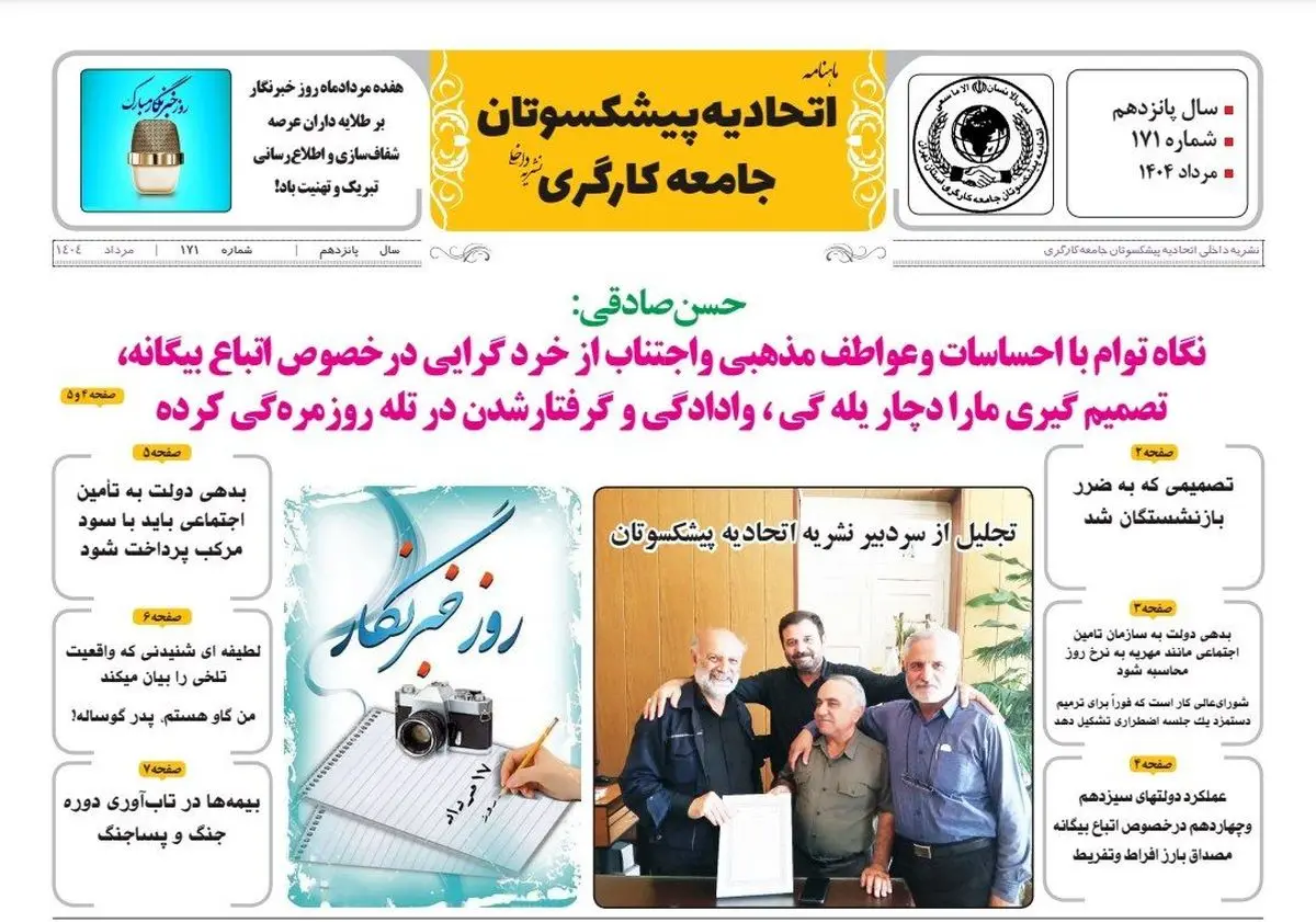انتشار شماره مرداد ماهنامه اتحادیه پیشکسوتان جامعه کارگری +لینک دریافت