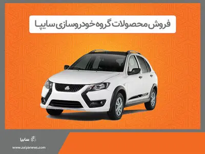 عرضه محصولات گروه سایپا در هفته دوم آذرماه