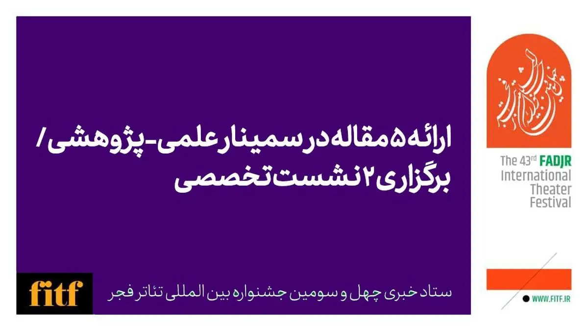 ارائه ۵ مقاله در سمینار علمی-پژوهشی جشنواره تئاتر فجر/برگزاری ۲ نشست تخصصی