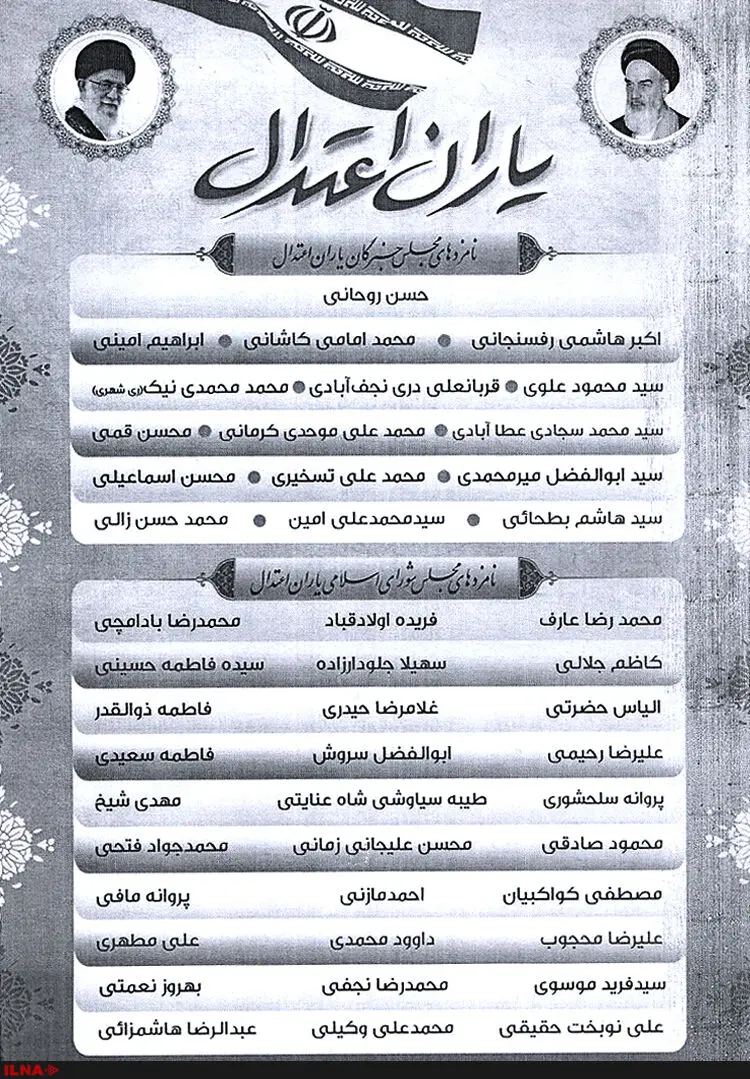 فهرست «یاران اعتدال و امید» منتشر شد + اسامی