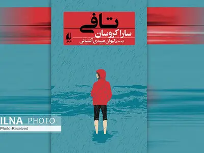 رمان «تافی» تقابل فراموشی و هستی