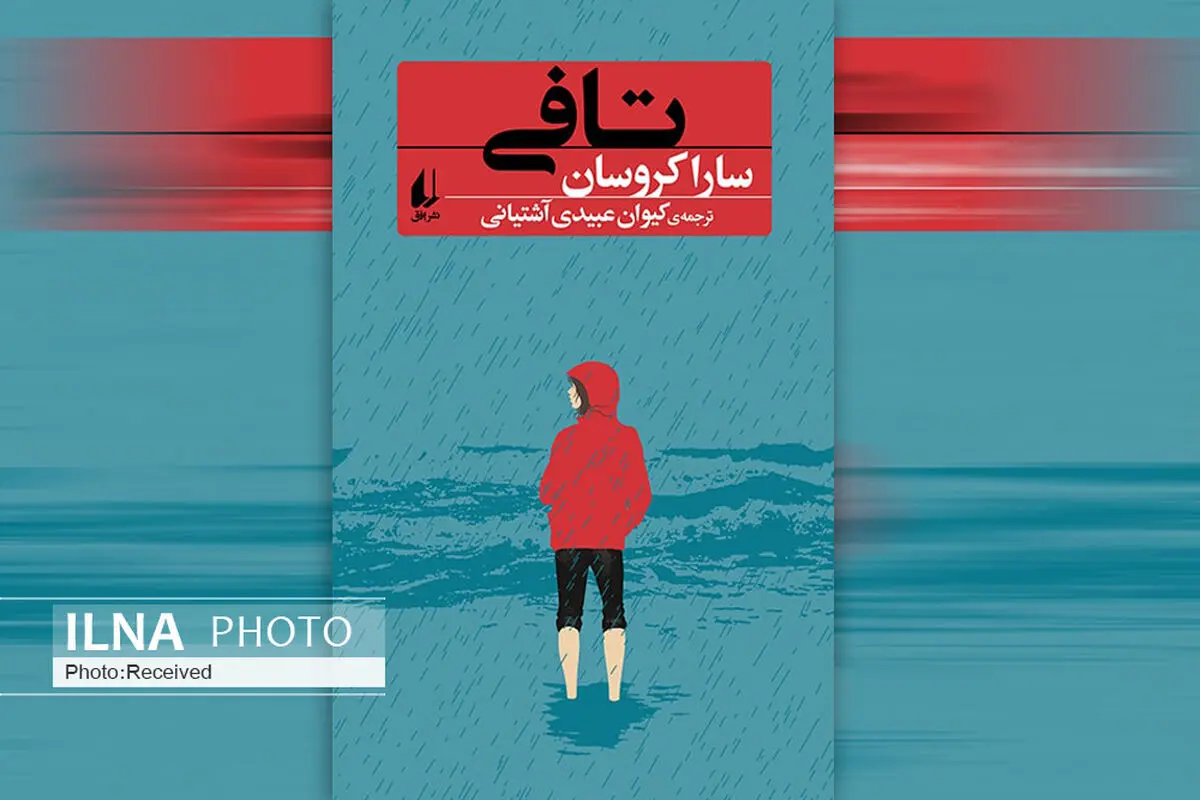 رمان «تافی» تقابل فراموشی و هستی