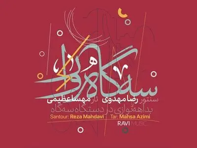 امروزه کمتر شاهد بداهه‌نوازی و موسیقی بی کلام هستیم