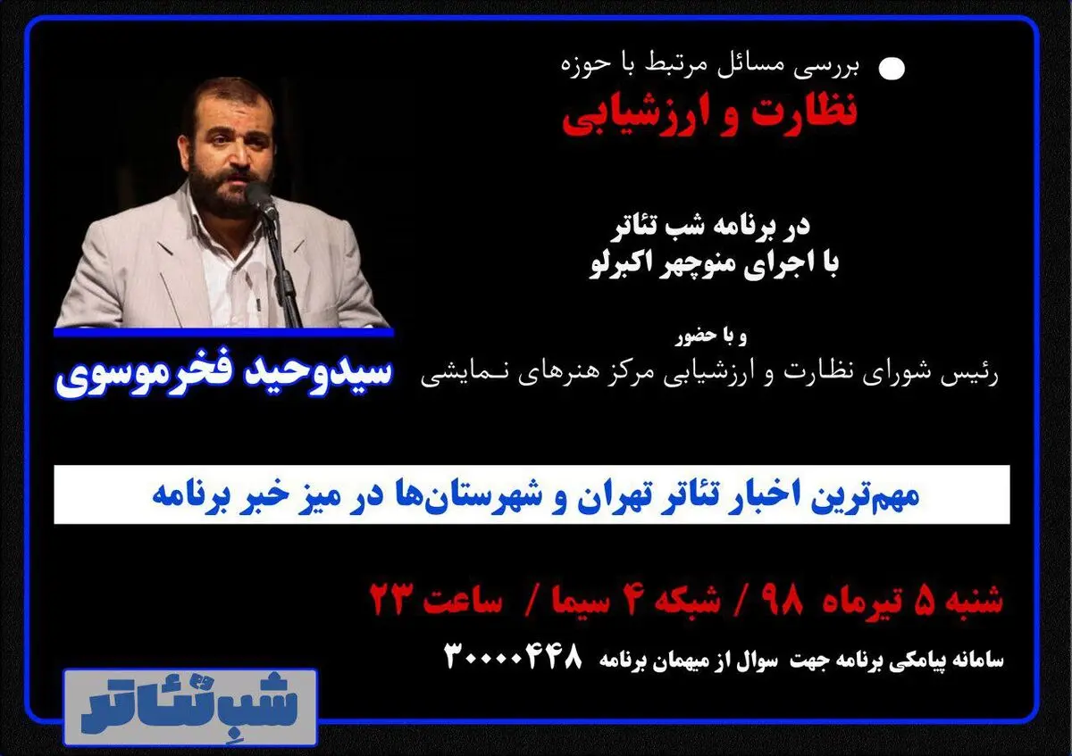 بررسی مسائل حوزه نظارت و ارزشیابی تئاتر در «شب تئاتر»