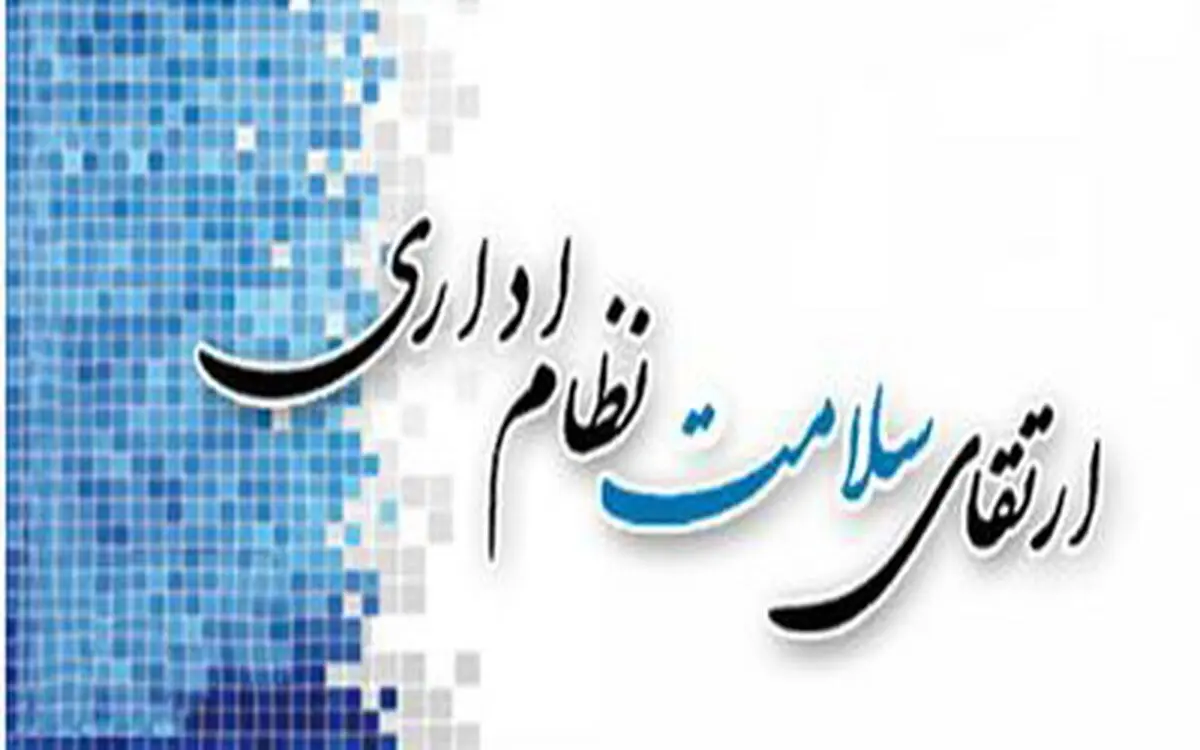 قانون ارتقاء سلامت اداری در دولت اصلاحات بنیان گذاشته شد