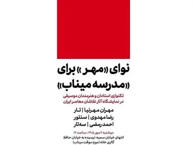 نوای «مهر» برای «مدرسه میناب»