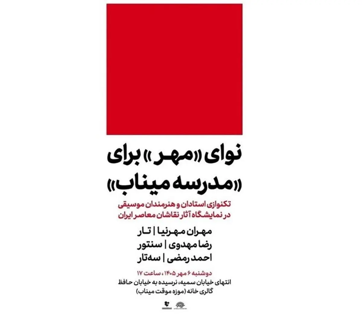 نوای «مهر» برای «مدرسه میناب»