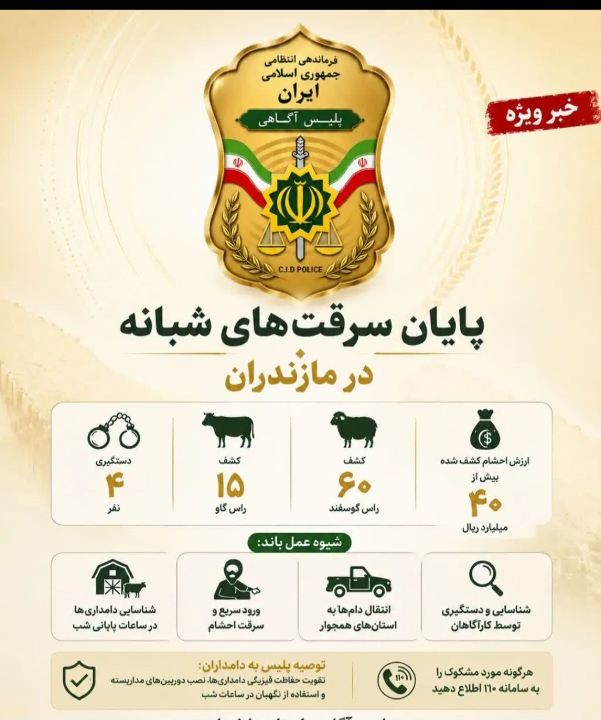 پایان سرقت‌های شبانه احشام در مازندران