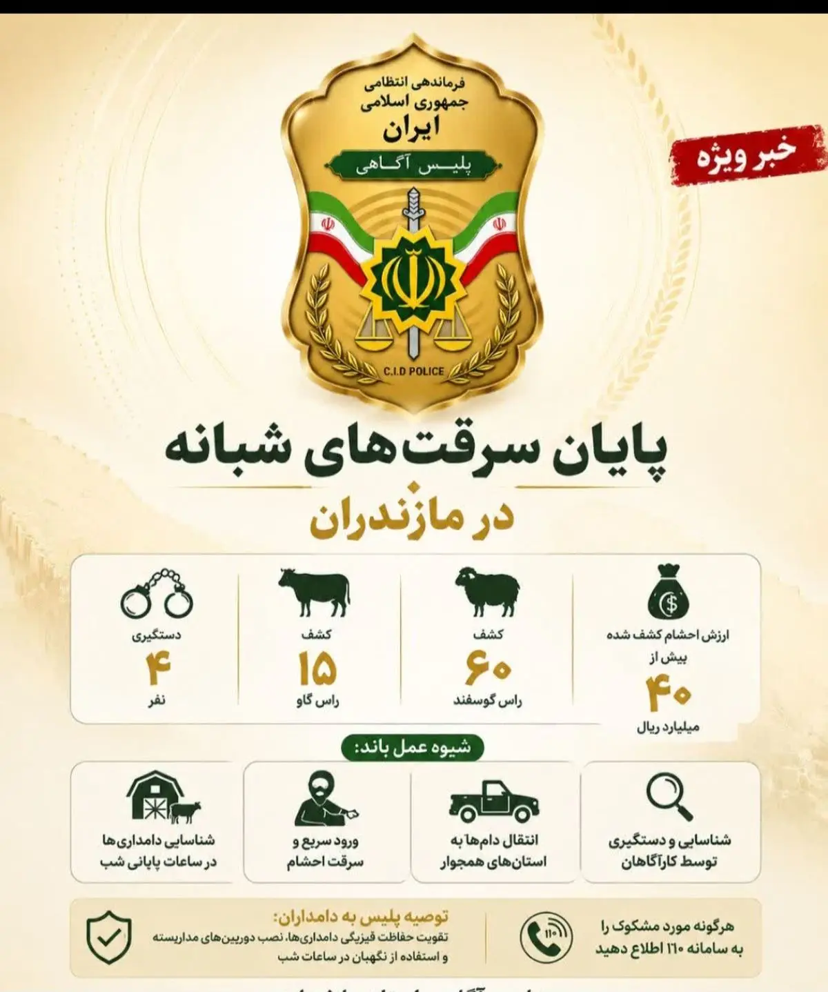 پایان سرقت‌های شبانه احشام در مازندران