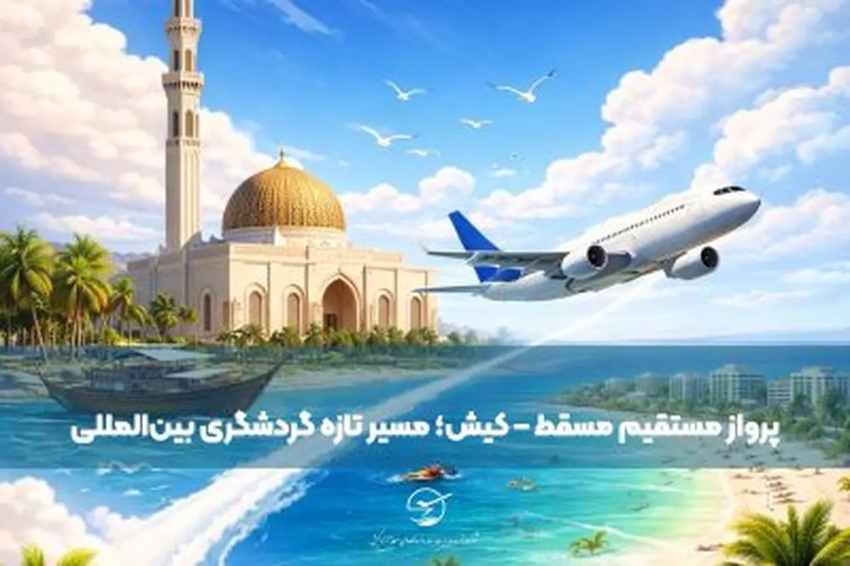 پرواز مستقیم مسقط – کیش؛ مسیر تازه گردشگری بین‌المللی جزیره