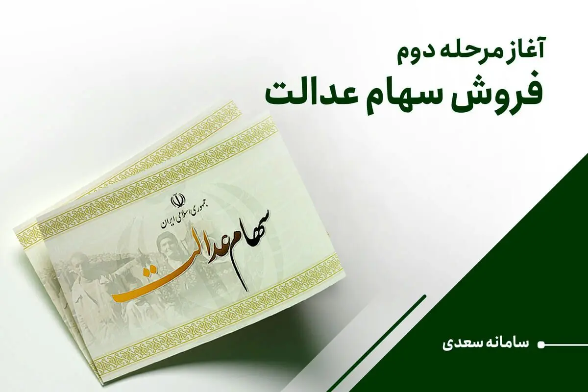 آغاز مرحله دوم فروش سهام عدالت در سامانه سعدی/ هر سهامدار چه میزان پول دریافت می‌کند؟ 