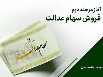 آغاز مرحله دوم فروش سهام عدالت در سامانه سعدی/ هر سهامدار چه میزان پول دریافت می‌کند؟ 