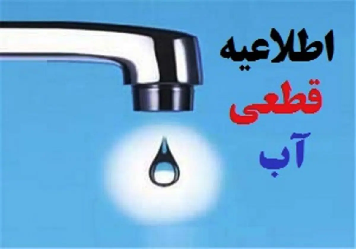 قطعی آب  شهرک صنعتی حیدریه قزوین به دلیل ترمیم خط لوله 
