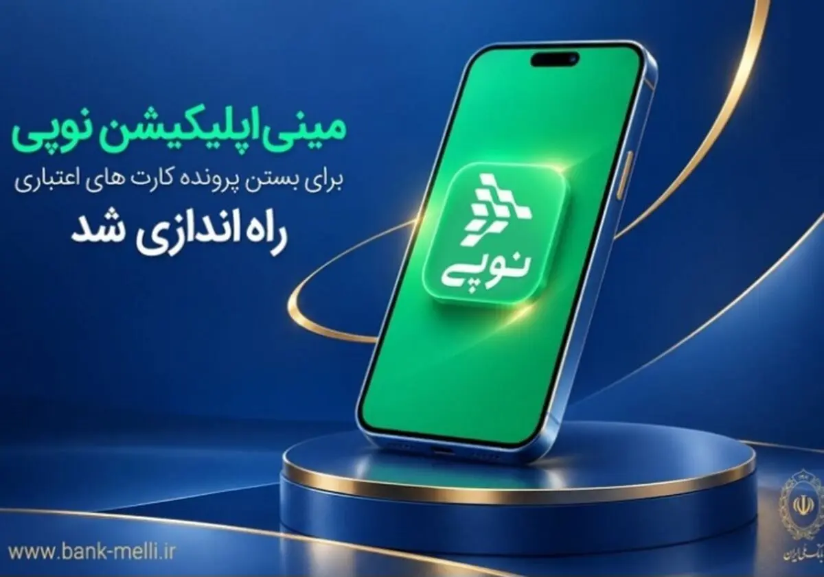 مینی‌اپلیکیشن نوپی برای بستن پرونده کارت‌های اعتباری راه‌اندازی شد