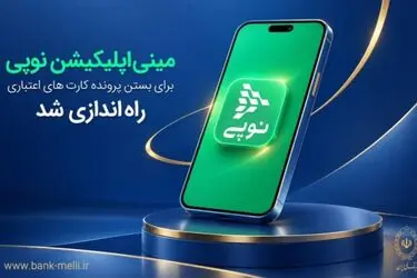 مینی‌اپلیکیشن نوپی برای بستن پرونده کارت‌های اعتباری راه‌اندازی شد