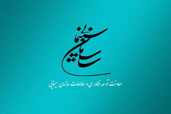 انتشار فراخوان پژوهشی سال ۱۴۰۳ سازمان سینمایی