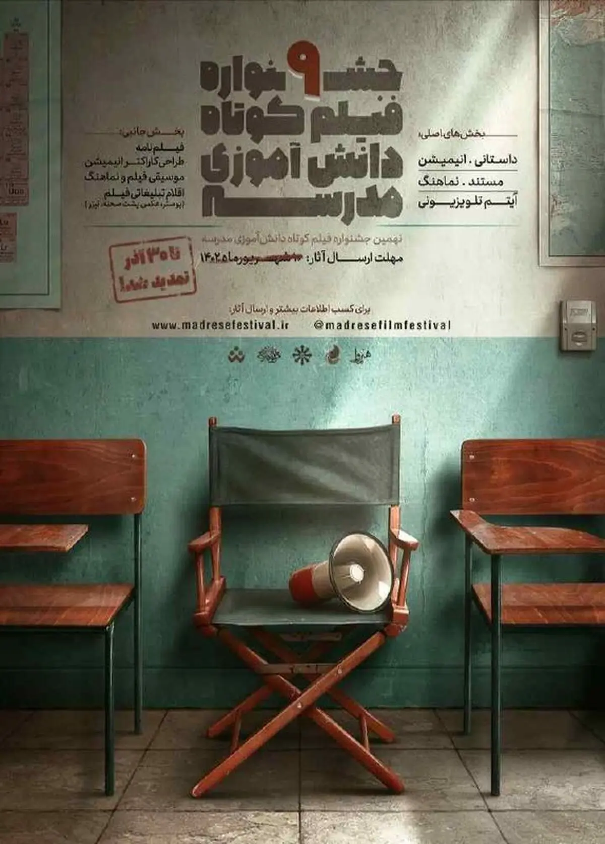 تمدید مهلت ارسال آثار به نهمین جشنواره فیلم کوتاه دانش آموزی تا ۳۰ آذرماه 