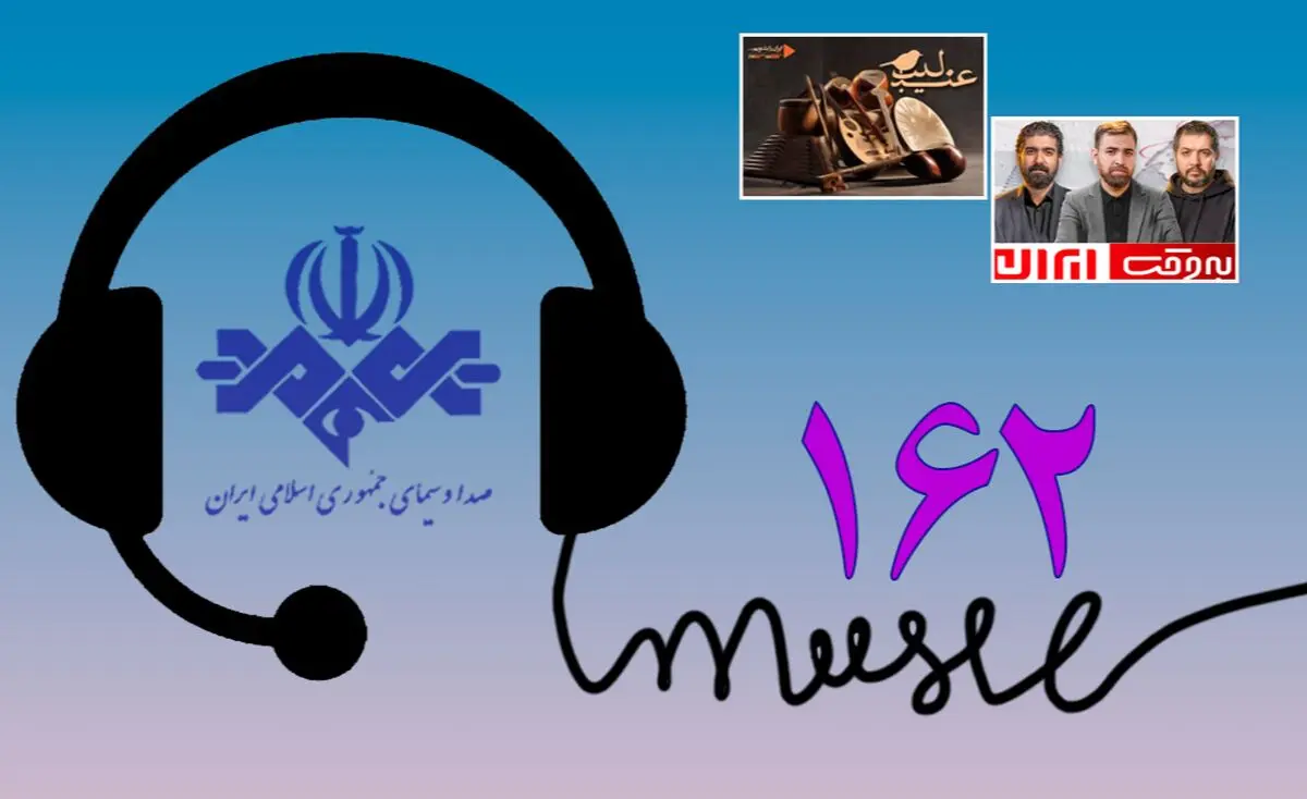 پرتماس‌ترین برنامه‌‌های رادیویی و تلویزیونی اعلام شد