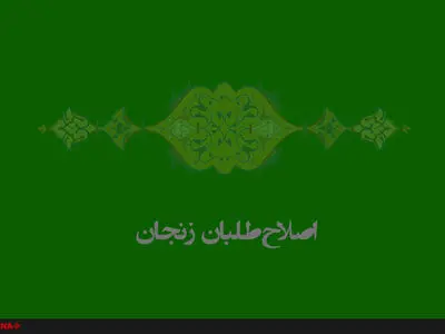 اصلاح‌طلبان زنجان میثاق نامه نوشتند