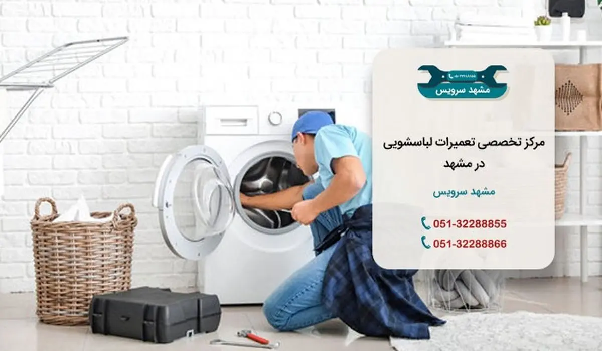 تعمیر لباسشویی در مشهد