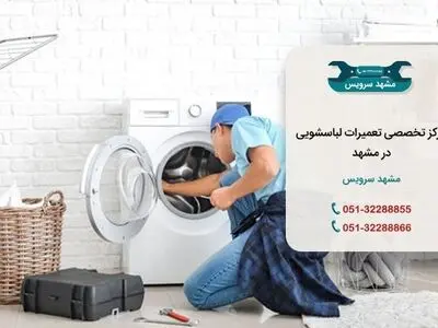 تعمیر لباسشویی در مشهد