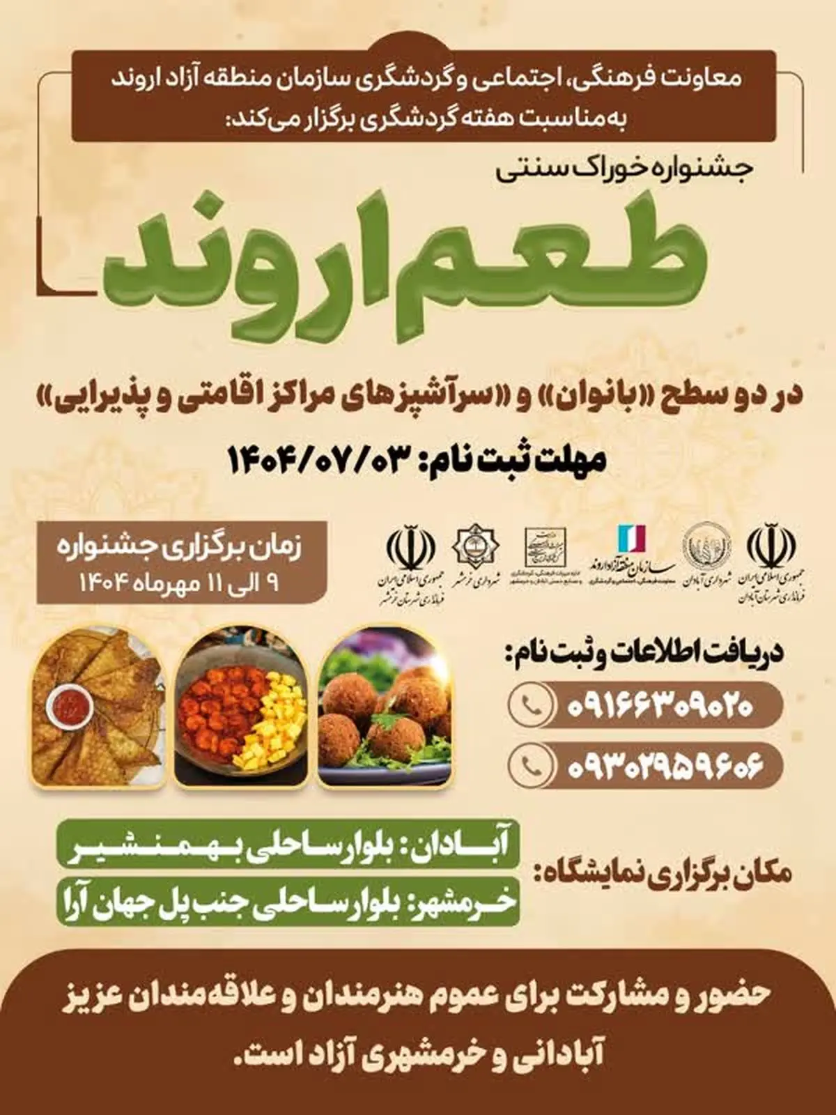 جشنواره خوراک سنتی «طعم اروند» در منطقه آزاد اروند برگزار میشود