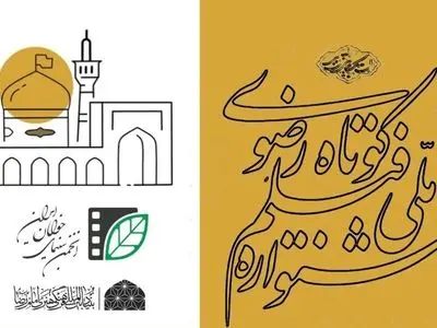 فراخوان شانزدهمین جشنواره فیلم کوتاه رضوی منتشر شد