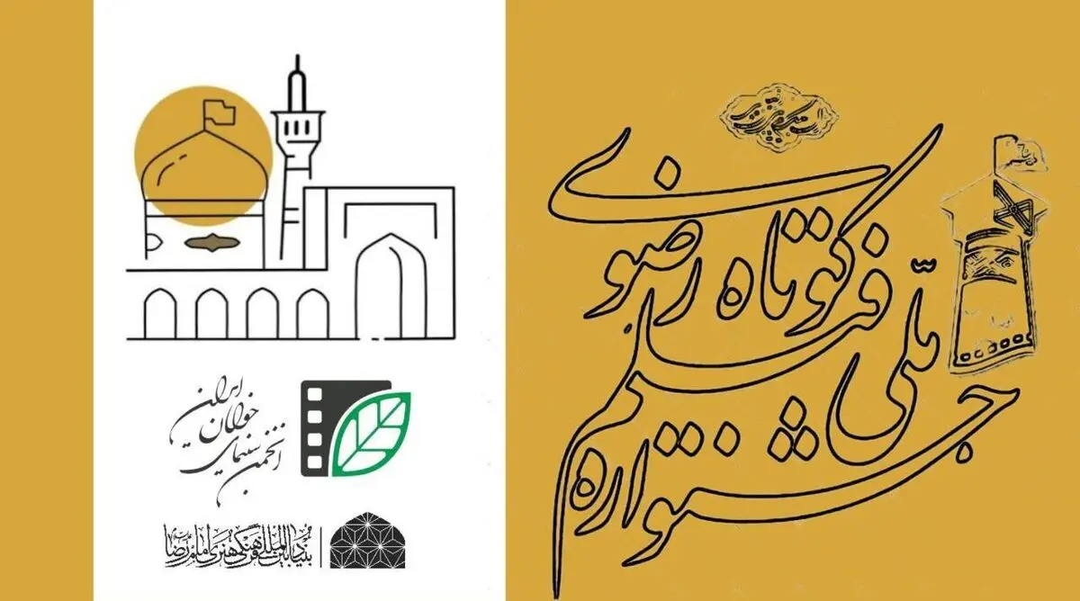 فراخوان شانزدهمین جشنواره فیلم کوتاه رضوی منتشر شد