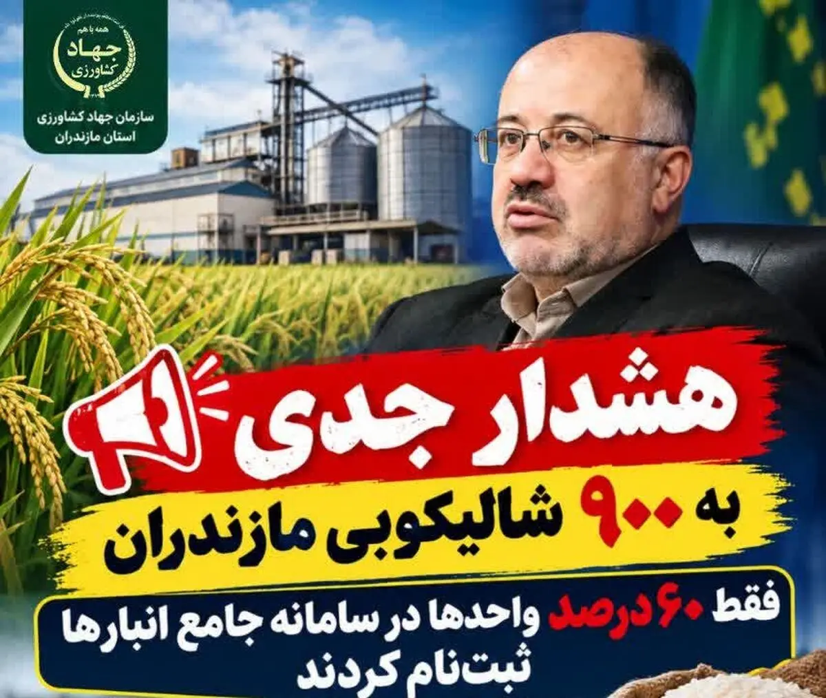هشدار جدی به ۹۰۰ شالیکوبی مازندران / فقط ۶۰ درصد واحدها در سامانه جامع انبارها ثبت‌نام کردند