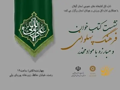 برگزاری نشست کتابخوان فرهنگ پهلوانی در زورخانه پوریای ولی رشت
