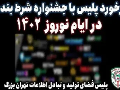 برخورد پلیس فتای تهران با جشنواره شرط‌بندی در نوروز ۱۴۰۲