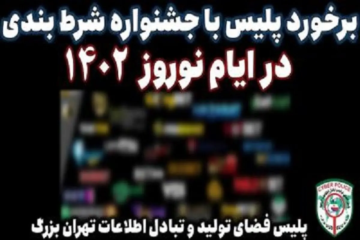 برخورد پلیس فتای تهران با جشنواره شرط‌بندی در نوروز ۱۴۰۲