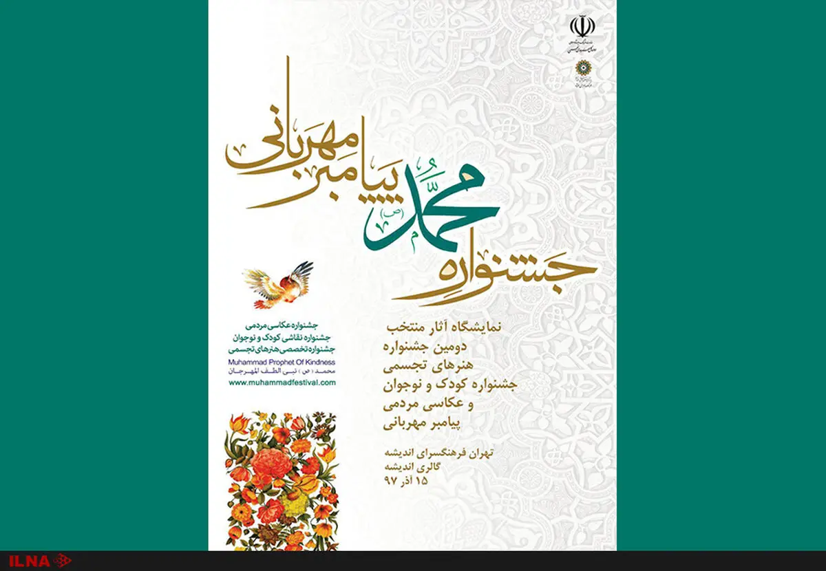 آثار برگزیده جشنواره هنر های تجسمی پیامبر مهربانی به نمایش درآمد