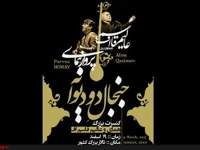 کنسرت پرواز همای و عالیم قاسم اف در تهران