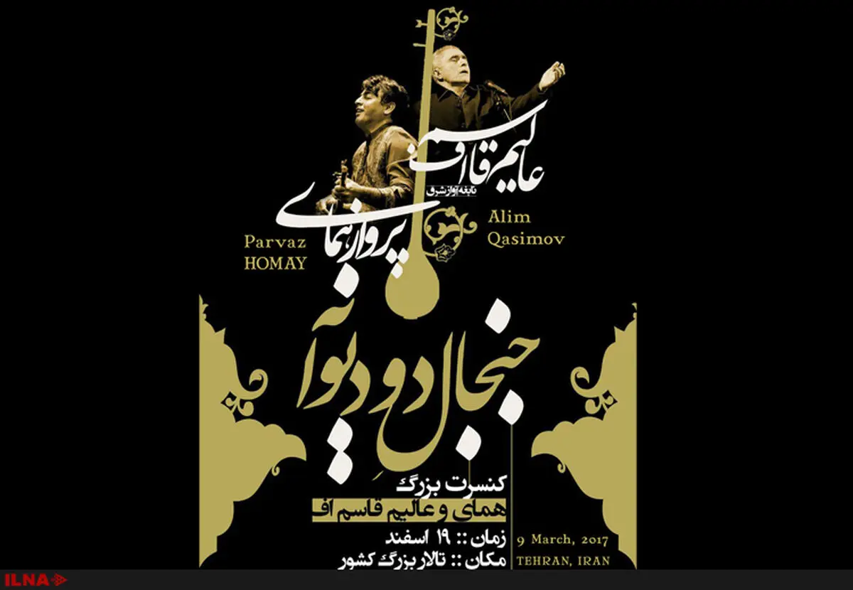 کنسرت پرواز همای و عالیم قاسم اف در تهران