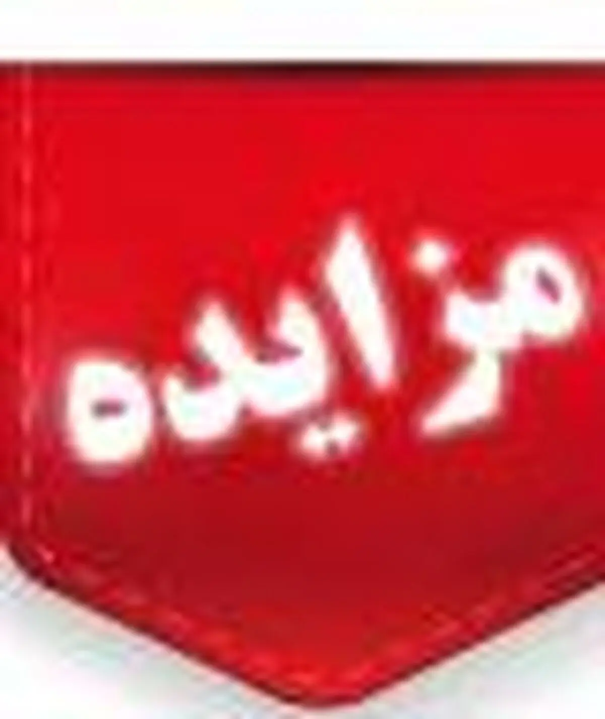 مزایده فروش مواد ضایعاتی گروه صنعتی بارز