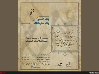 رونمایی از اثر دیده نشده میرزا غلامرضا اصفهانب