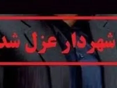 شهردار اهواز برکنار شد